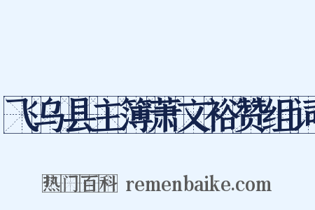 飞乌县主簿萧文裕赞组词是什么意思的图片